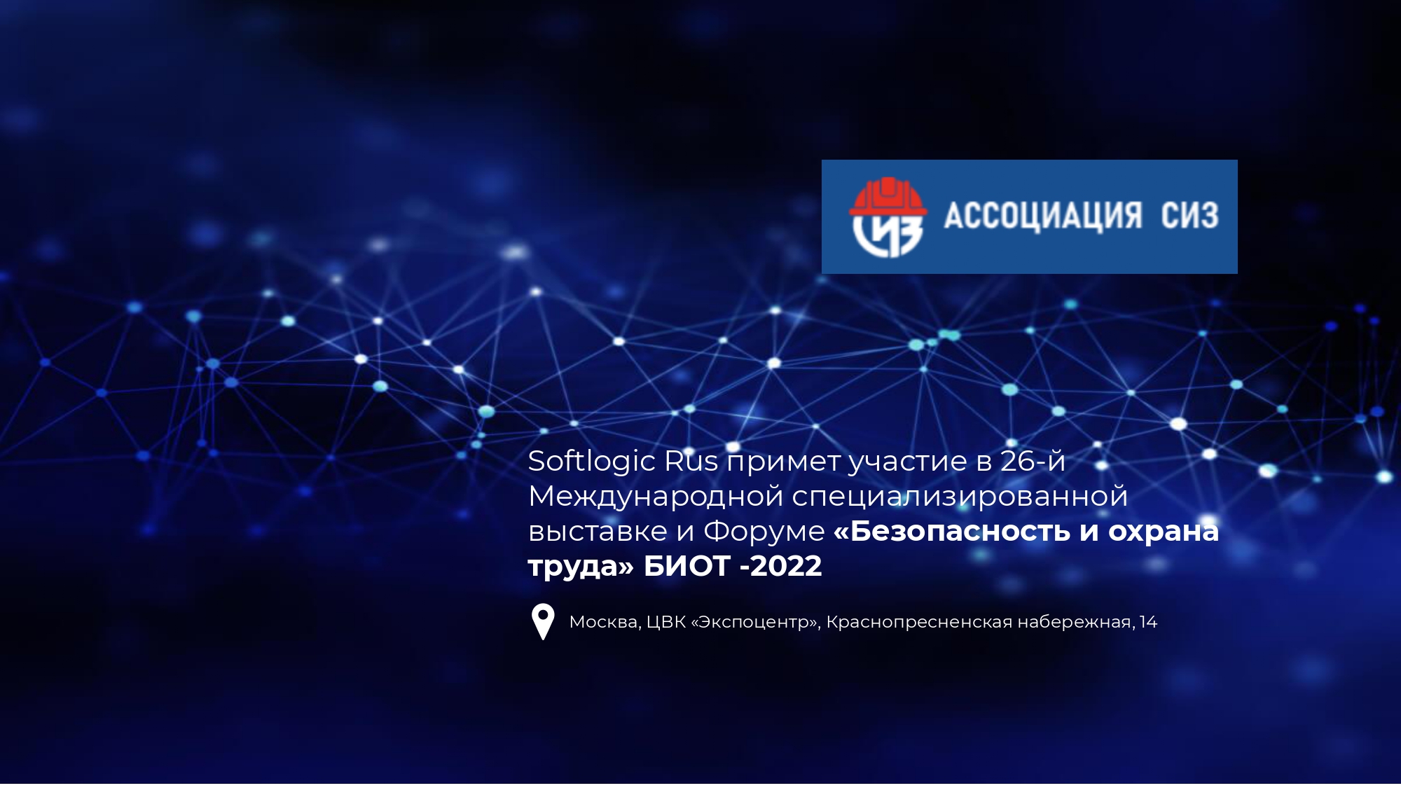 Softlogic Rus на выставке и форуме БИОТ-2022